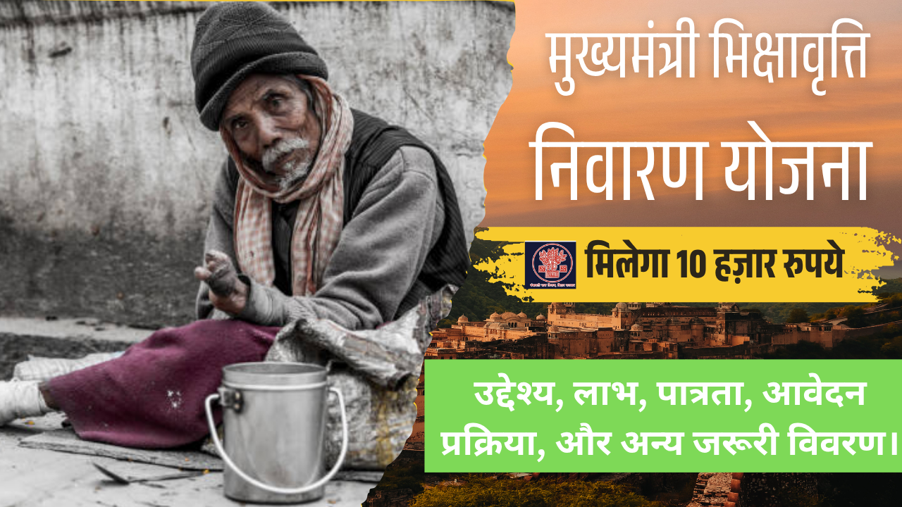 Bihar Bhikshavriti Nivaran Yojana 2025: बिहार सरकार देगी भिक्षुकों को ₹10,000 की सहायता और अन्य सरकारी लाभ
