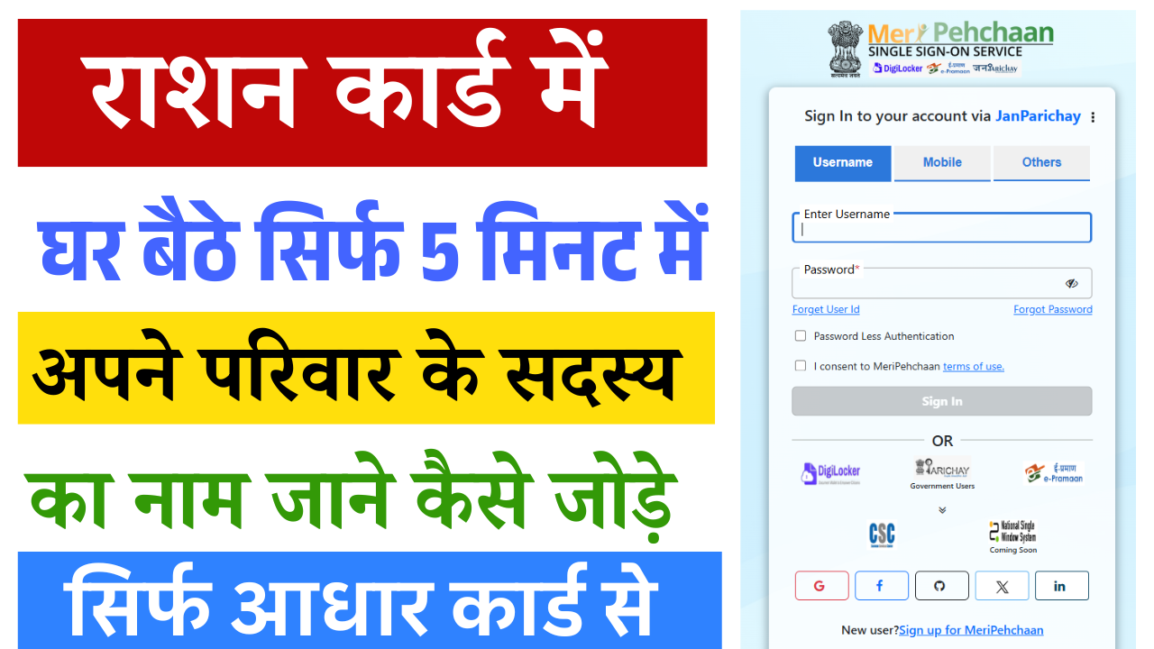 Ration Card Add Family Member 2025: बिहार राशन कार्ड में परिवार के सदस्य का नाम ऑनलाइन कैसे जोड़ें?