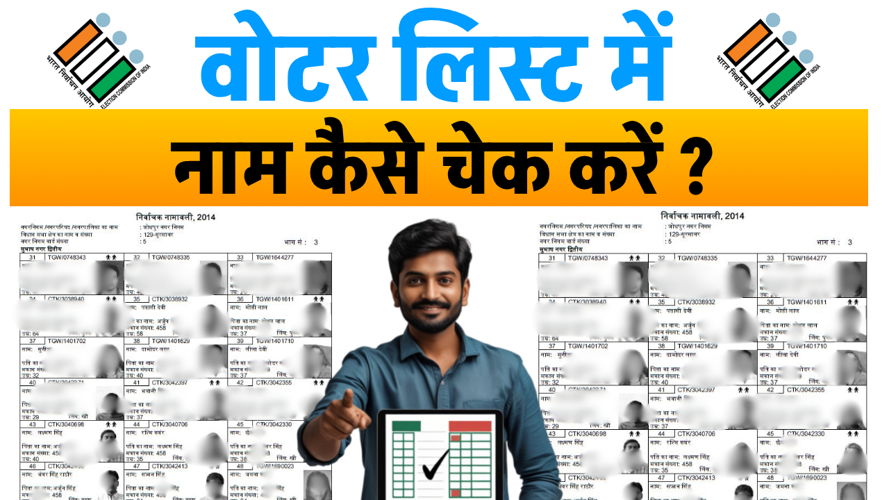 Voter List Mein Apna Naam Kaise Dekhe: अपना नाम वोटर लिस्ट में ऐसे करें चुटकियों में चेक – Full जानकारी हिंदी 2025 में