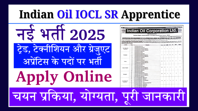 Indian Oil IOCL SR Apprentice Recruitment 2025:475 पदों पर निकली अप्रेंटिस भर्ती, आवेदन 8 अगस्त से शुरू
