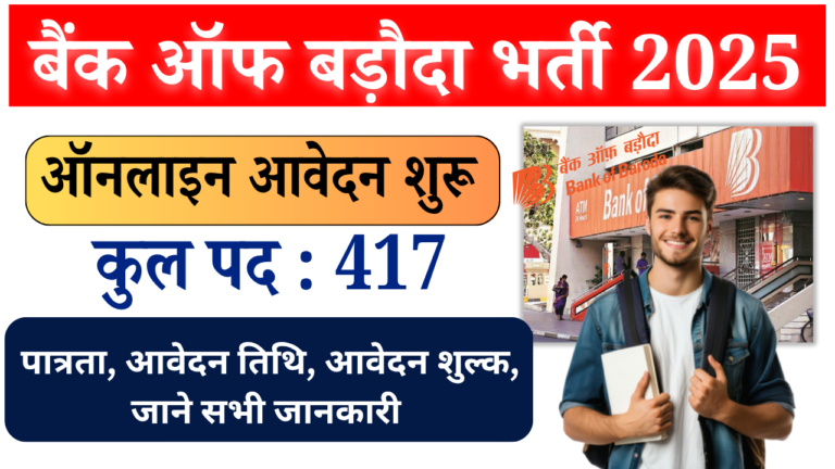 Bank of Baroda Recruitment 2025: Manager, Agriculture Officer के 417 पदों पर बंपर भर्ती शुरू ,ऑनलाइन आवेदन करें