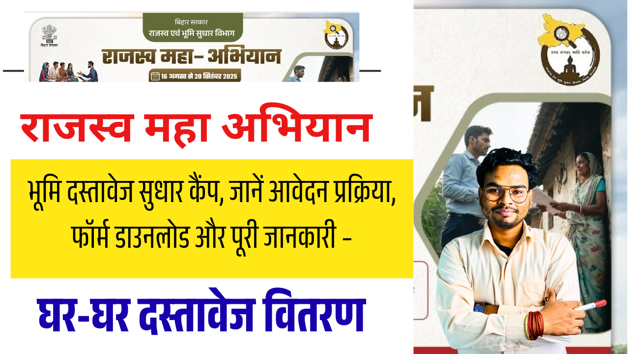 Bihar Rajaswa Maha Abhiyan 2025 : बिहार राजस्व अभियान भूमि दस्तावेज सुधार कैंप, जानें आवेदन प्रक्रिया, फॉर्म डाउनलोड और पूरी जानकारी –