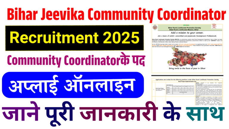 Bihar Jeevika Community Coordinator Vacancy 2025: बिहार ब्लॉक स्तर पर 1177 पदों पर भर्ती, इंटर पास के लिए सुनहरा मौका