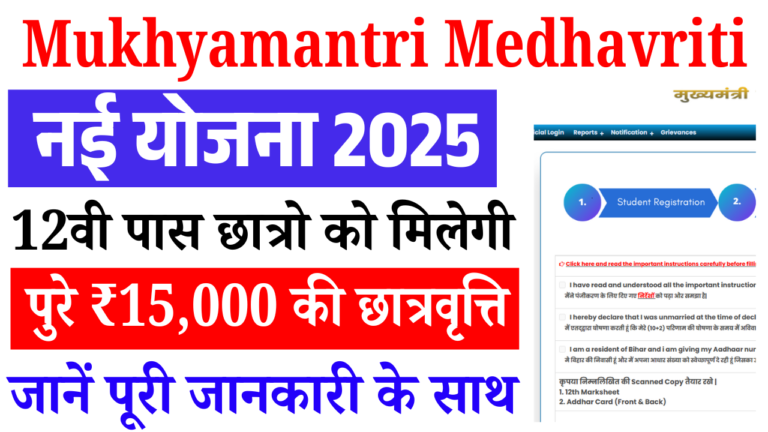 Mukhyamantri Medhavriti Yojana 2025: मुख्यमंत्री मेधावी छात्रवृत्ति योजना 2025 से पाएं ₹15,000 तक की स्कॉलरशिप, ऐसे करें आवेदन