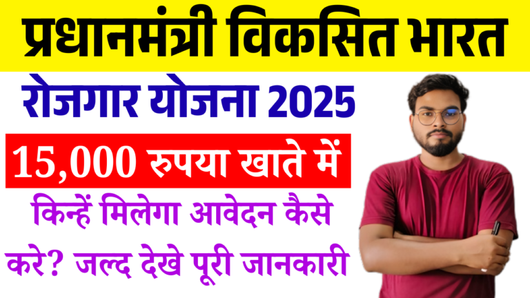 PM Viksit Bharat Rojgar Yojana 2025: युवाओं को पहली नौकरी पर ₹15,000 की आर्थिक मदद, जानें पूरी आवेदन प्रक्रिया और योजना के लाभ