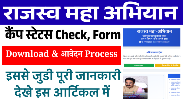 Bihar Rajaswa Maha Abhiyan 2025: राजस्व महा अभियान कैंप स्टेटस चेक, जल्द देखे