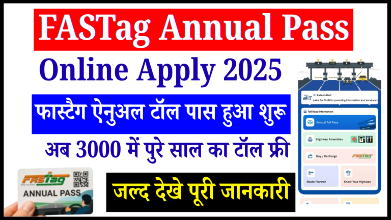 FASTag Annual Pass Online Apply 2025: फास्टैग ऐनुअल टॉल पास हुआ शुरू, अब 3000 में पुरे साल का टॉल फ्री, जल्द देखे