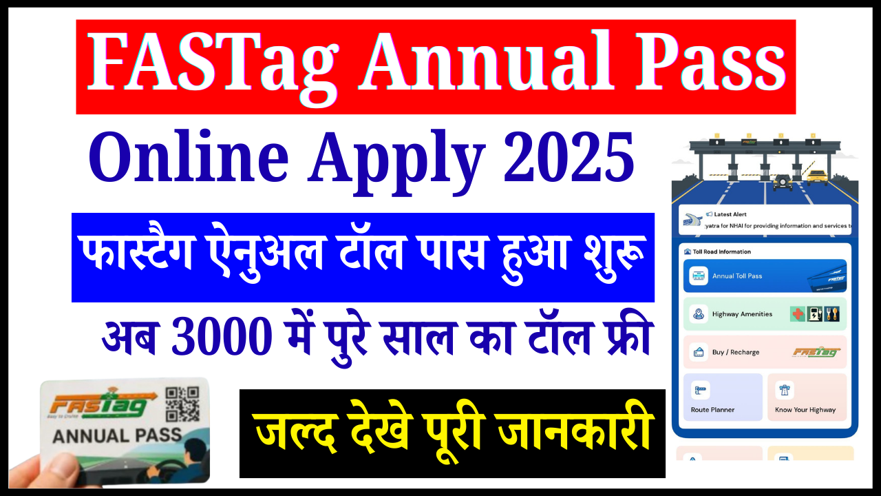 FASTag Annual Pass Online Apply 2025: फास्टैग ऐनुअल टॉल पास हुआ शुरू, अब 3000 में पुरे साल का टॉल फ्री, जल्द देखे