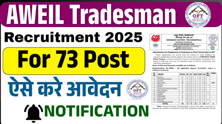 AWEIL Tradesman Recruitment 2025: 10वीं पास के लिए नई भर्ती, जानें आवेदन प्रक्रिया व अंतिम तिथि (Full Details)