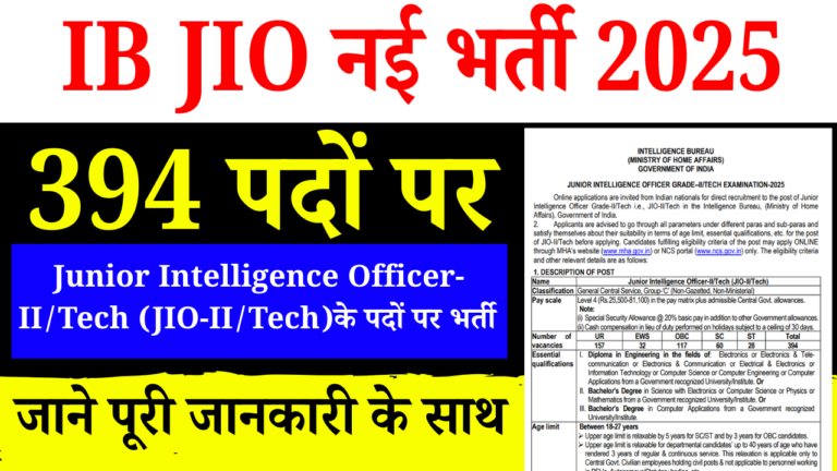 IB JIO Recruitment 2025: इंटेलिजेंस ब्यूरो में जूनियर इंटेलिजेंस ऑफिसर के 394 पदों पर भर्ती, ऐसे करें ऑनलाइन आवेदन