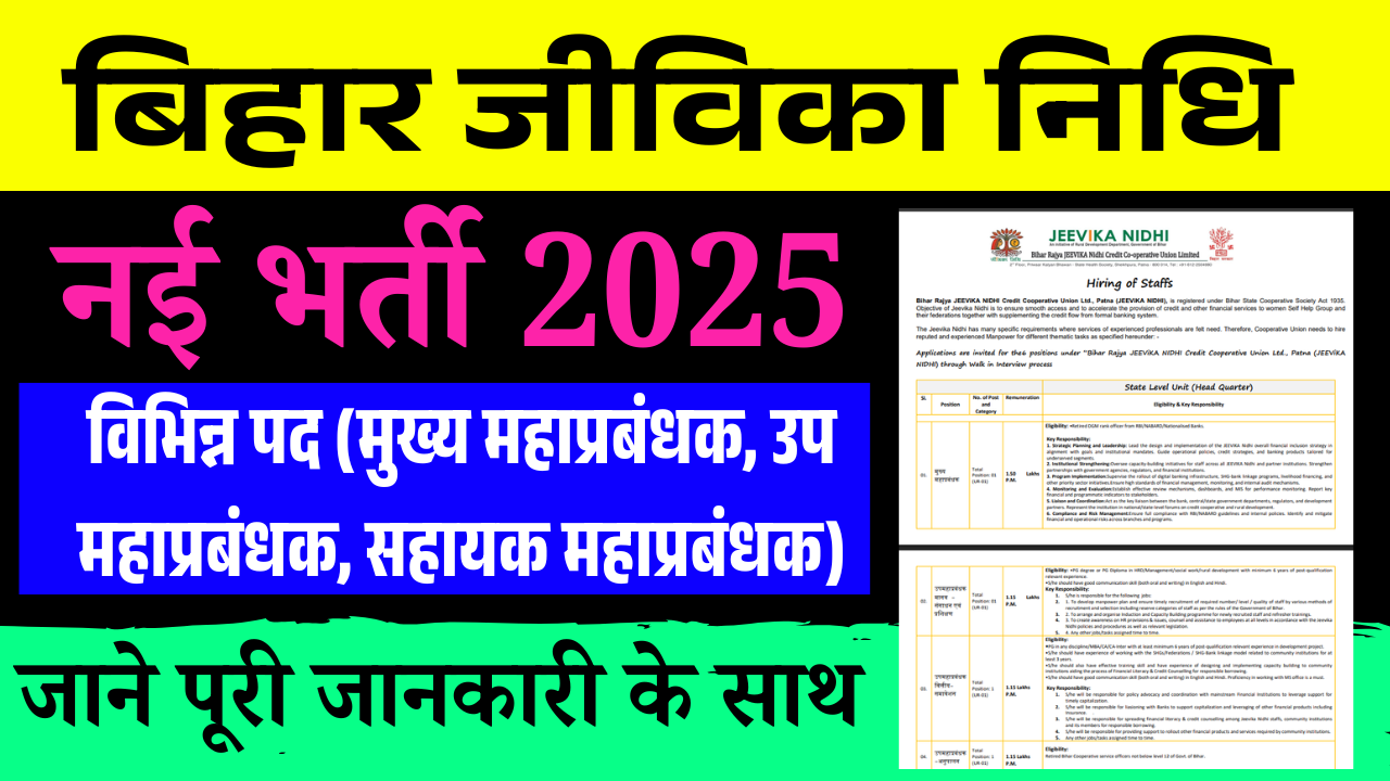 Bihar Jeevika Nidhi Recruitment 2025: बिहार जीविका निधि में आई सीधी भर्ती, जाने पूरी जानकारी के साथ