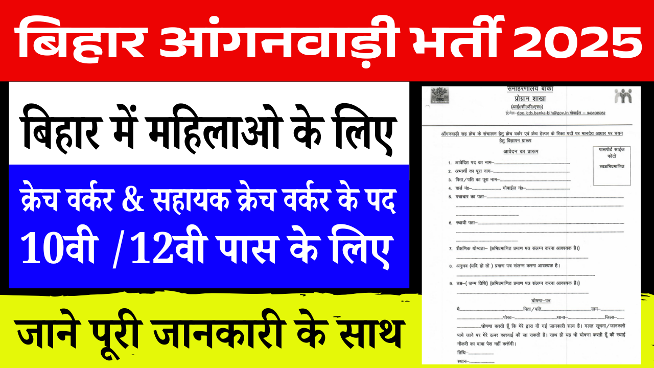 Bihar Anganwadi Recruitment 2025: बिहार में महिलाओं के लिए नई भर्ती, 10वीं/12वीं पास, जल्द देखे
