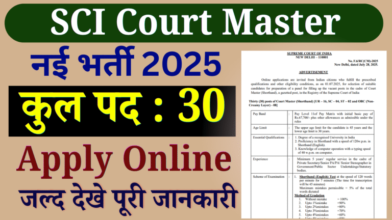 SCI Court Master Recruitment 2025: सुप्रीम कोर्ट में Court Master के पदों पर भर्ती, ऑनलाइन आवेदन ऐसे करे
