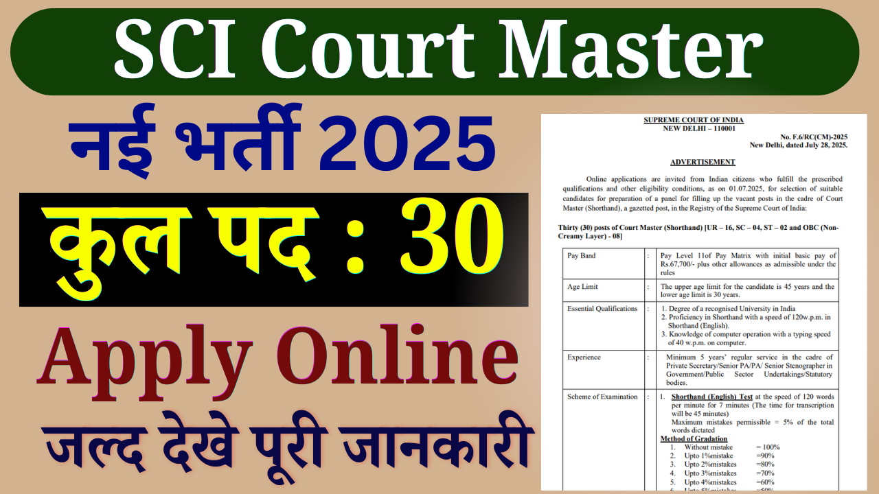 SCI Court Master Recruitment 2025: सुप्रीम कोर्ट में Court Master के पदों पर भर्ती, ऑनलाइन आवेदन ऐसे करे