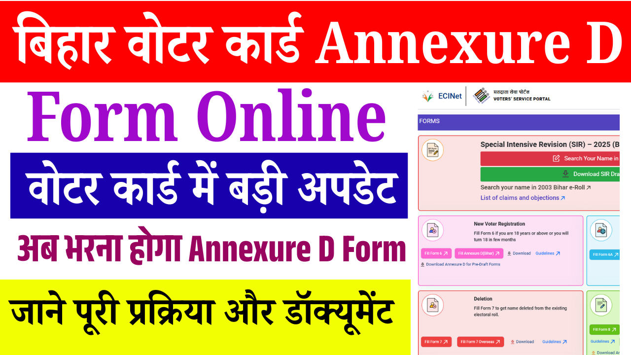 Bihar Voter Card Annexure D Form Online: बिहार वोटर कार्ड में नई अपडेट – अब जरूरी हुआ Annexure D फॉर्म, जानें पूरी प्रक्रिया