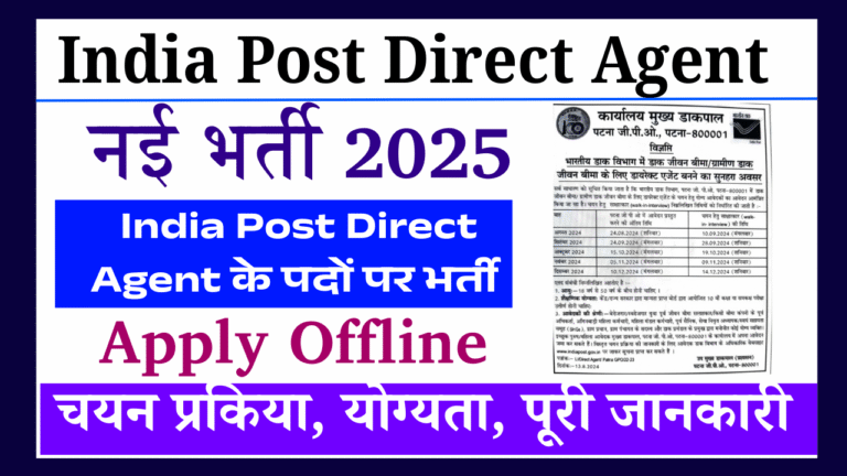 India Post Direct Agent Recruitment 2025: भारतीय डाक विभाग में आई सीधी भर्ती, ऐसे करे आवेदन