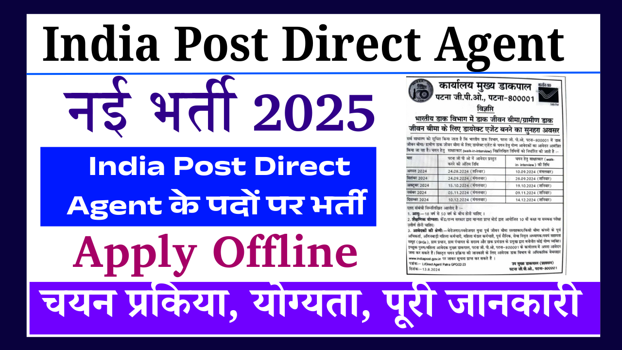 India Post Direct Agent Recruitment 2025: भारतीय डाक विभाग में आई सीधी भर्ती, ऐसे करे आवेदन