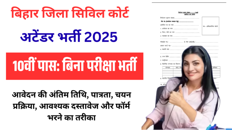 Bihar District Civil Court Vacancy 2025: 10वीं पास के लिए बिना परीक्षा भर्ती – फॉर्म कैसे भरें, योग्यता, चयन प्रक्रिया