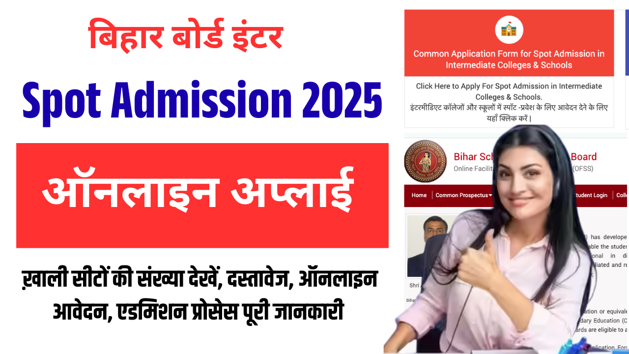 Bihar Inter Spot Admission 2025: बिहार बोर्ड 11वीं स्पॉट एडमिशन शुरू – जानिए आवेदन प्रक्रिया, पात्रता और महत्वपूर्ण तिथियाँ