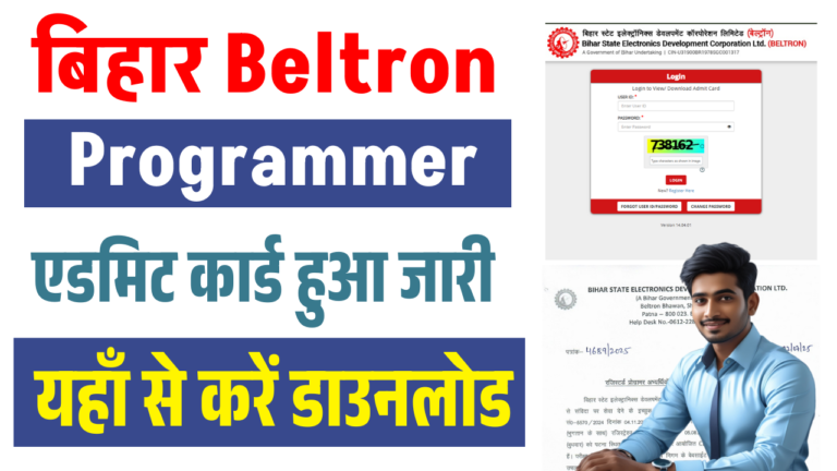Beltron Programmer Admit Card 2025 OUT: बिहार बेल्ट्रॉन पर प्रोगामर का एडमिट कार्ड हुआ जारी - Direct Link Active