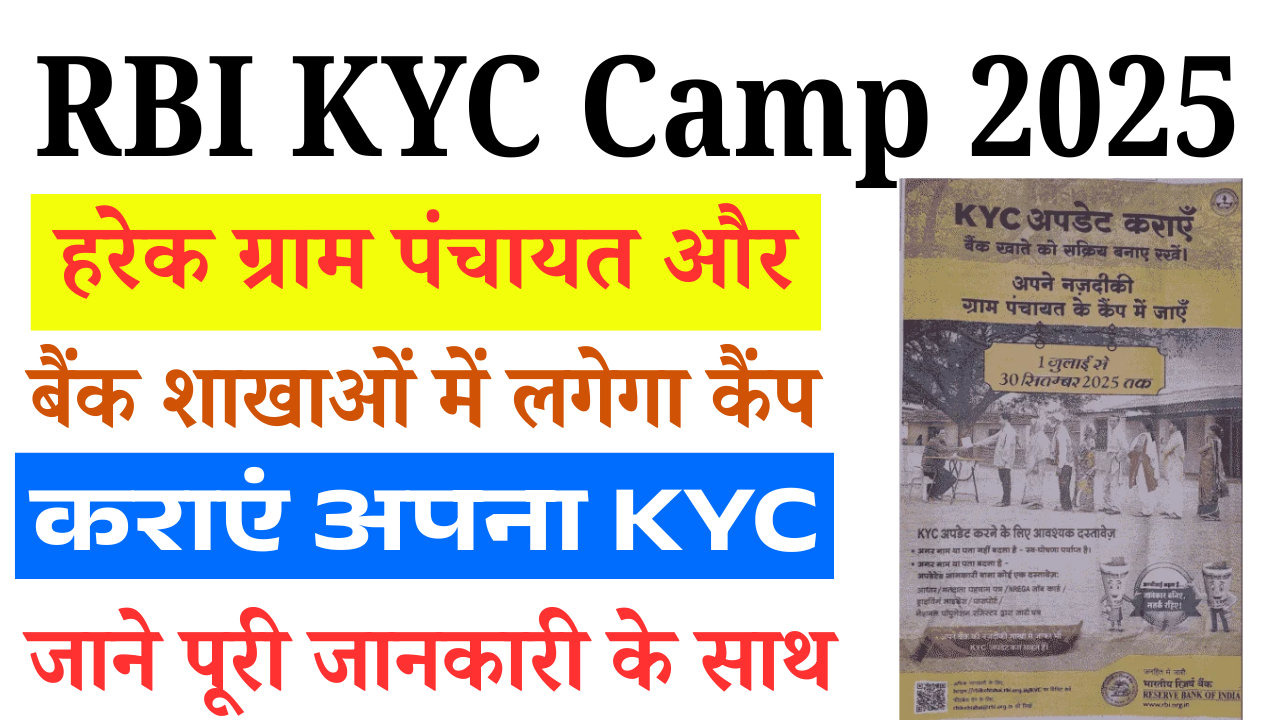 RBI KYC Camp 2025: हरेक ग्राम पंचायत और बैंक शाखाओं में लगेगा कैंप, कराएं अपना KYC – जानें पूरी जानकारी