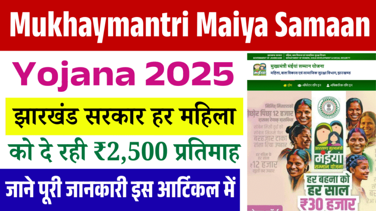 Mukhaymantri Maiya Samaan Yojana 2025: झारखंड सरकार हर महिला को दे रही ₹2,500 प्रतिमाह, पात्रता, आवेदन प्रक्रिया और लाभ, जानें पूरी जानकारी