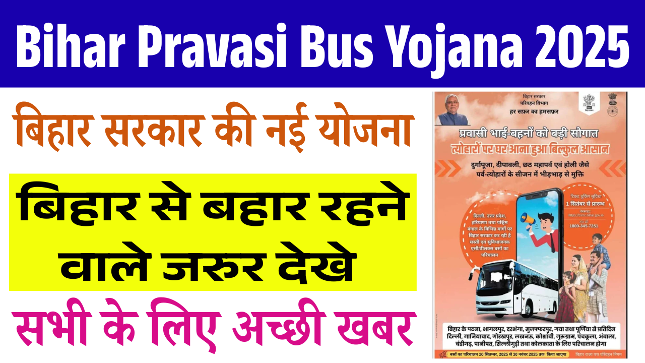 Bihar Pravasi Bus Yojana 2025: बिहार सरकार का प्रवासियों के लिए बड़ा तोहफ़ा – नई बस योजना हुई शुरू, जल्द देखे