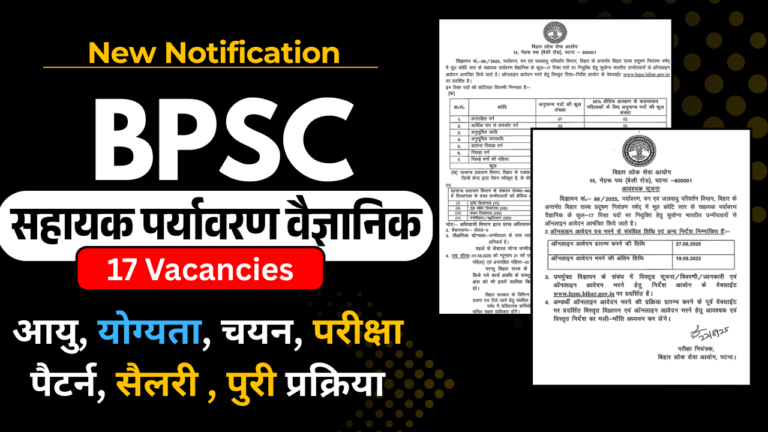 BPSC AES Recruitment 2025: असिस्टेंट एनवायरनमेंटल साइंटिस्ट पदों पर आवेदन की तिथि और प्रक्रिया जारी