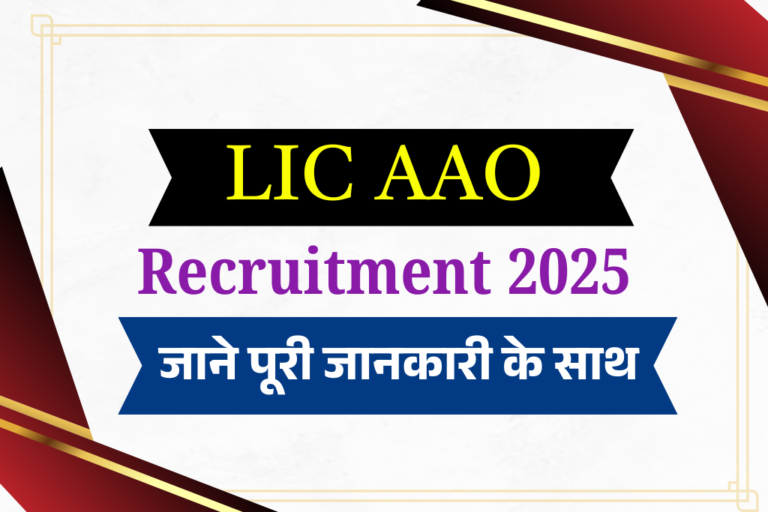 LIC AAO Recruitment 2025: LIC में 841 पदों पर नई भर्ती, जानें योग्यता, सैलरी और आवेदन की पूरी प्रक्रिया