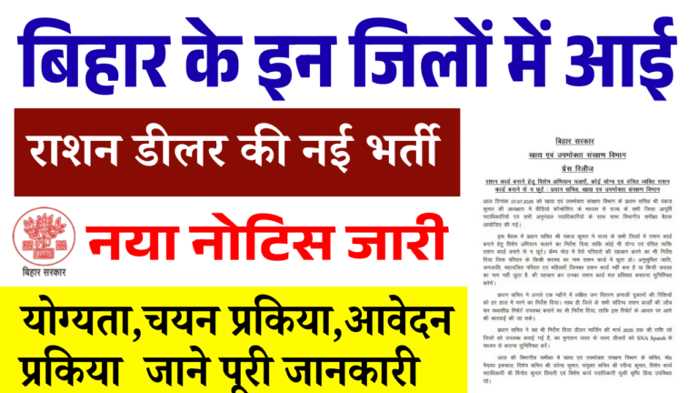 Ration Dealer Recruitment 2025: बिहार में राशन डीलर बनने का सुनहरा मौका, ऐसे करें आवेदन