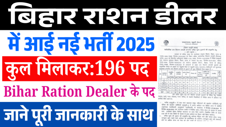 Bihar Ration Dealer Vacancy 2025 Madhubani: बिहार में राशन डीलर नई भर्ती – इस जिले में आवेदन शुरू, तिथि, पात्रता और आवेदन प्रक्रिया
