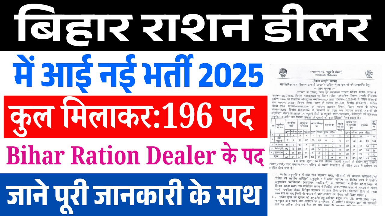 Bihar Ration Dealer Vacancy 2025 Madhubani: बिहार में राशन डीलर नई भर्ती – इस जिले में आवेदन शुरू, तिथि, पात्रता और आवेदन प्रक्रिया