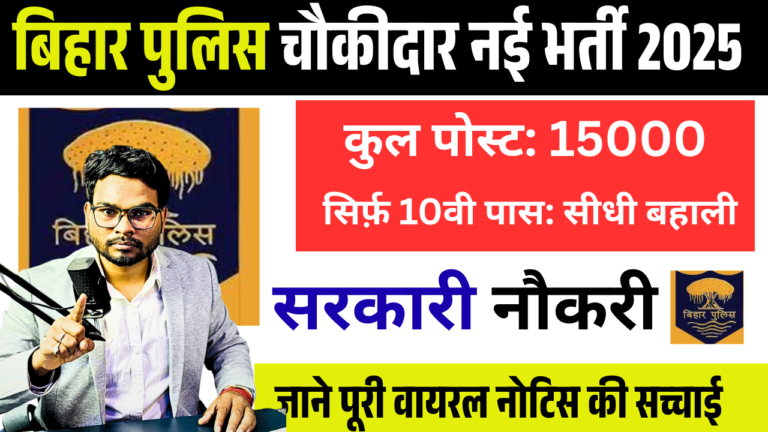 Bihar Police Station Chowkidar New Vacancy 2025: बिहार थाना चौकीदार भर्ती, जल्द देखे पूरी जानकारी