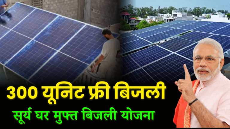 PM Surya Ghar Muft Bijli Yojana 2025: हर घर को मिलेगी 300 यूनिट मुफ्त बिजली, जानिए आवेदन प्रक्रिया और Full जानकारी