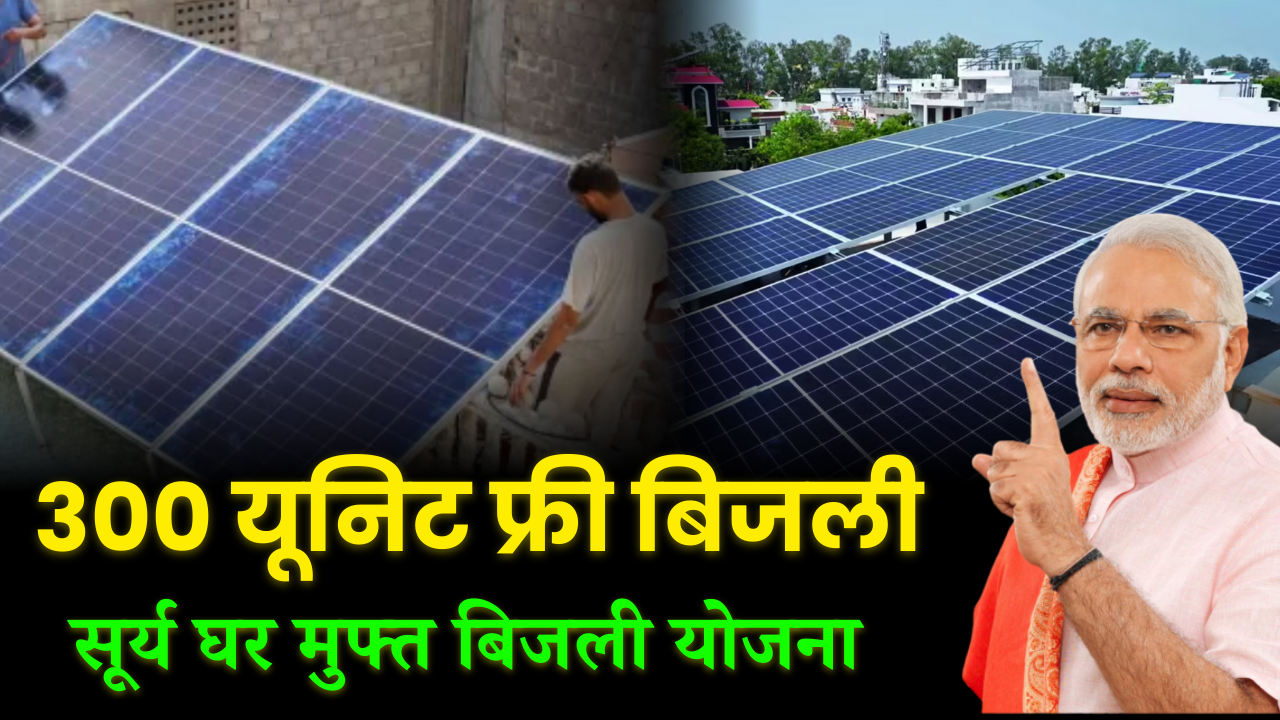 PM Surya Ghar Muft Bijli Yojana 2025: हर घर को मिलेगी 300 यूनिट मुफ्त बिजली, जानिए आवेदन प्रक्रिया और Full जानकारी