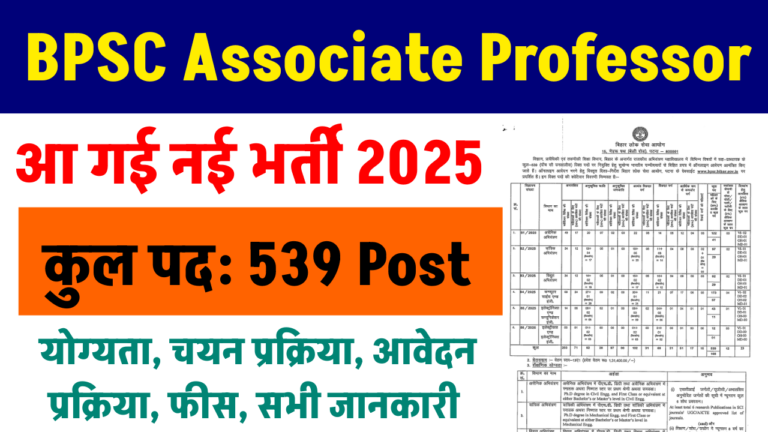 BPSC Associate Professor Vacancy 2025: Apply Online for 539 Posts, योग्यता, चयन प्रक्रिया - Full Details