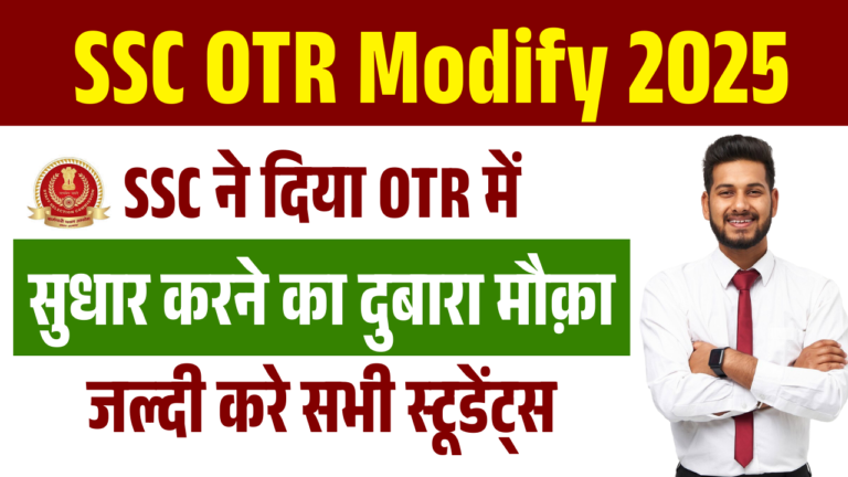 SSC OTR Modify 2025: SSC ने दिया OTR में सुधार करने का दुबारा मौक़ा – जानें पूरी प्रक्रिया