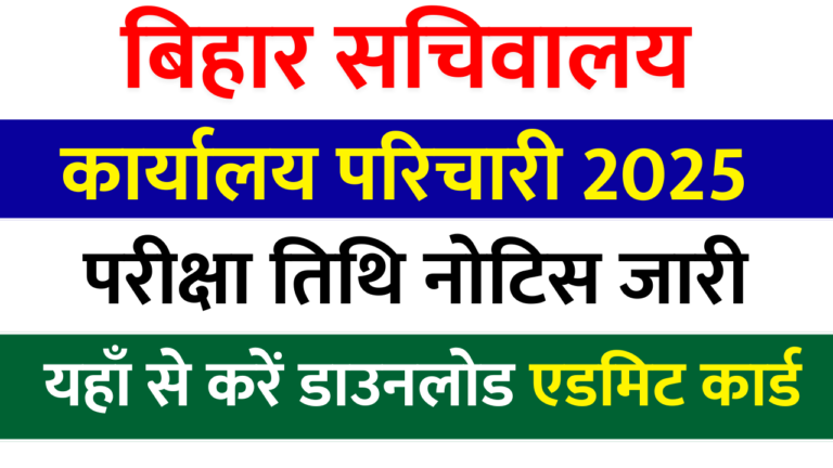 Bihar Sachivalay Karyalaya Parichari Admit Card 2025: कब जारी होगा एडमिट कार्ड? यहाँ से करें डाउनलोड – Full Details
