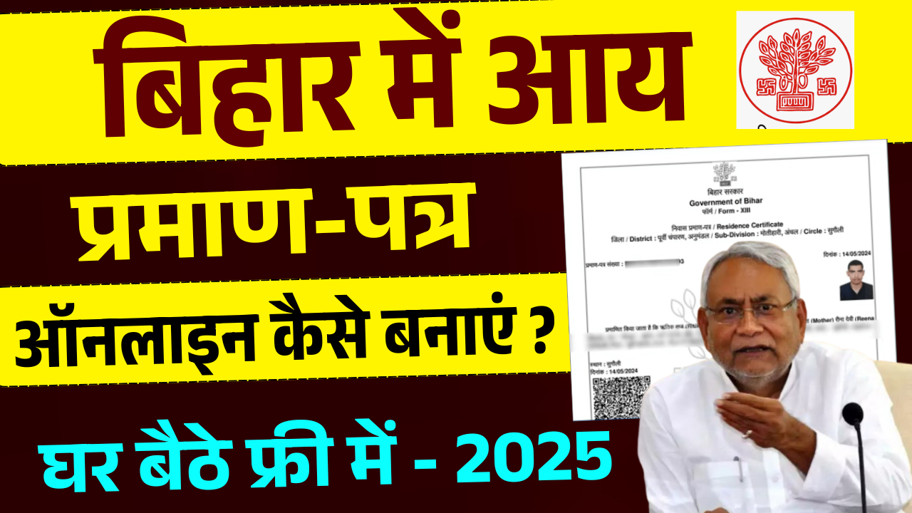 Bihar Income Certificate Apply Online 2025: घर बैठे ऑनलाइन आय प्रमाण पत्र कैसे बनाएं - Step by Step full Process
