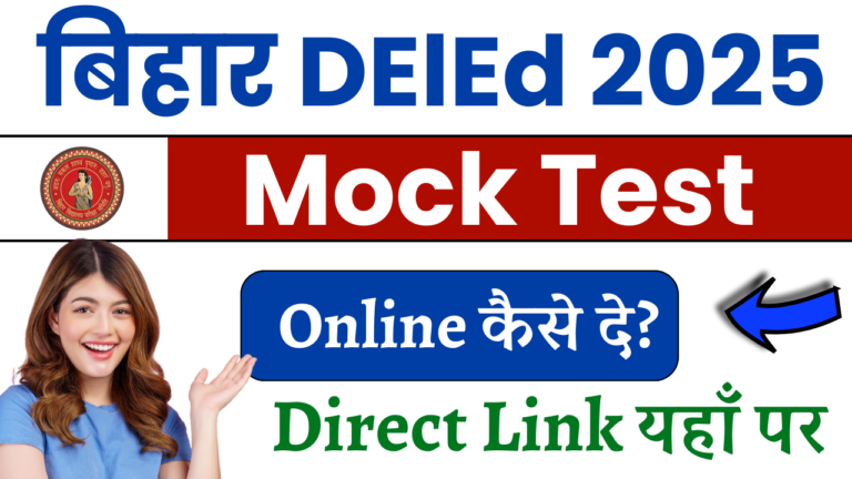 Bihar DElEd Mock Test 2025 (Official Link Out): Free Online Mock Test, Exam Date & Admit Card - Full Details