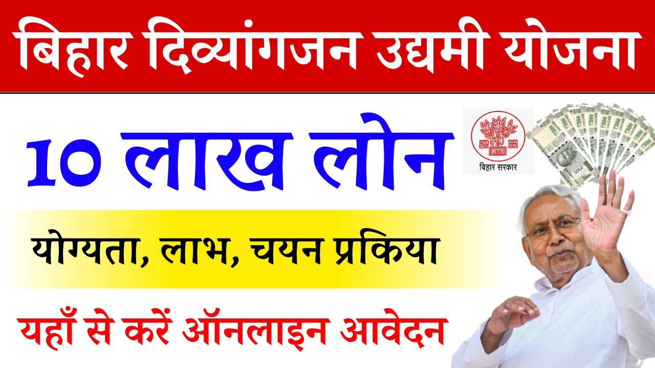 Bihar Divyangjan Udyami Yojana 2025: सरकार दे रही है 10 लाख लोन - योग्यता, लाभ, ऑनलाइन आवेदन प्रक्रिया - Full Details