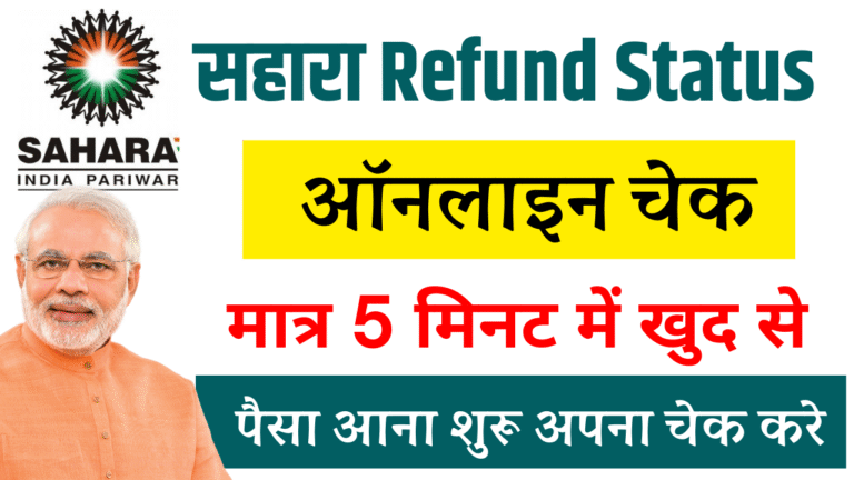 Sahara Refund Status Check Online 2025: सहारा रिफंड का पैसा आना हुआ शुरू, ऐसे करें स्टेटस चेक आपका पैसा आया की नहीं