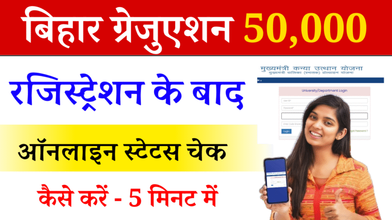 Bihar Graduation Scholarship 50000 Status Check 2025: ऐसे करें रजिस्ट्रेशन स्टेटस चेक और पाएं स्कॉलरशिप का लाभ