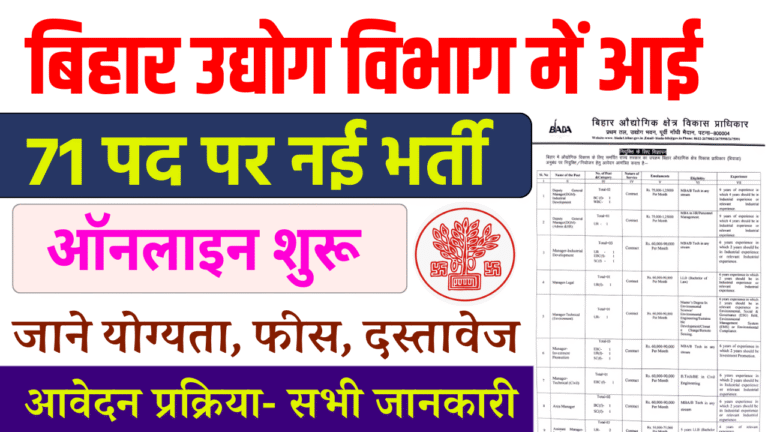 Bihar Udyog Vibhag Bharti 2025: ऑनलाइन आवेदन | योग्यता, आयु सीमा, सैलरी व चयन प्रक्रिया - Full Details