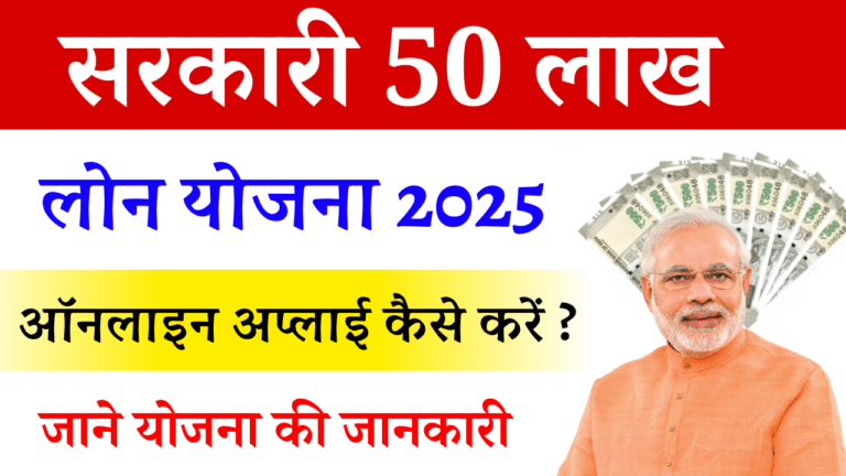 Sarkari 50 Lakh Loan Yojana 2025: बिना गारंटी बिज़नेस लोन कैसे लें? Full Details