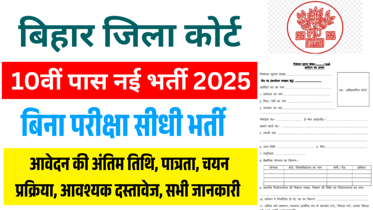 Bihar District Court Bharti 2025: 10वीं पास के लिए बेगूसराय कोर्ट में निकली सीधी भर्ती, बिना परीक्षा नौकरी का सुनहरा मौका!