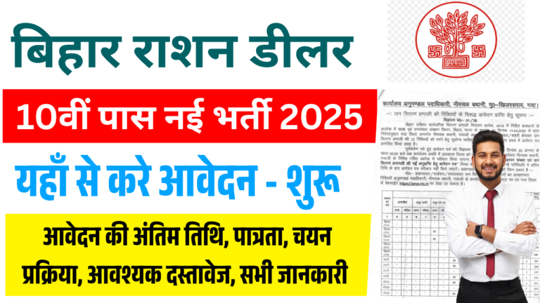 Bihar Ration Dealer Bharti 2025: बिहार में राशन डीलर की एक और नई भर्ती – इस जिले में आवेदन शुरू - Full Details