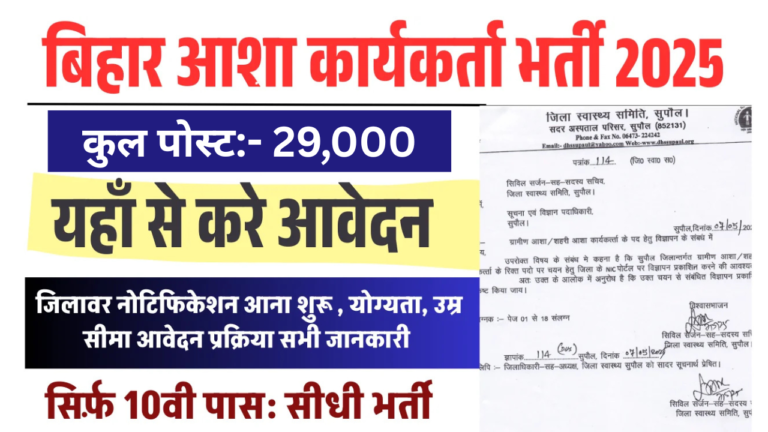 Bihar ASHA Worker Bharti 2025: बिहार में 29,000 आशा वर्कर की होंगी बंपर भर्ती, योग्यता, उम्र सीमा, आवेदन प्रक्रिया