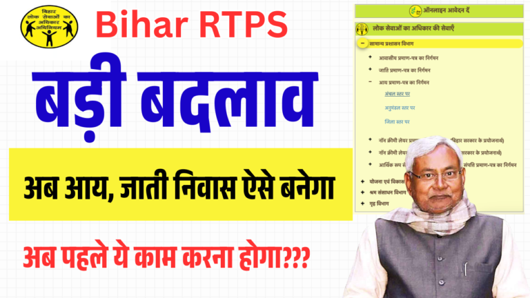 Bihar RTPS New Update 2025: जाति, आय, निवास प्रमाणपत्र के लिए आवेदन प्रक्रिया में बड़ा बदलाव, जानिए नया नियम