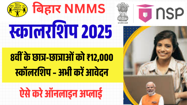 NMMS Scholarship 2025 Online Apply – कक्षा 9वीं से 12वीं तक के छात्रों के लिए ₹12,000 की स्कॉलरशिप, अभी करें आवेदन